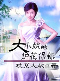 大小姐的护花保镖 大小姐的护花保镖