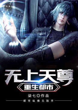 无上天尊重生都市 无上天尊重生都市