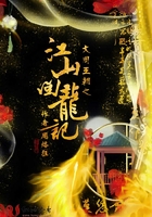 大周王朝之江山回龙记 大周王朝之江山回龙记