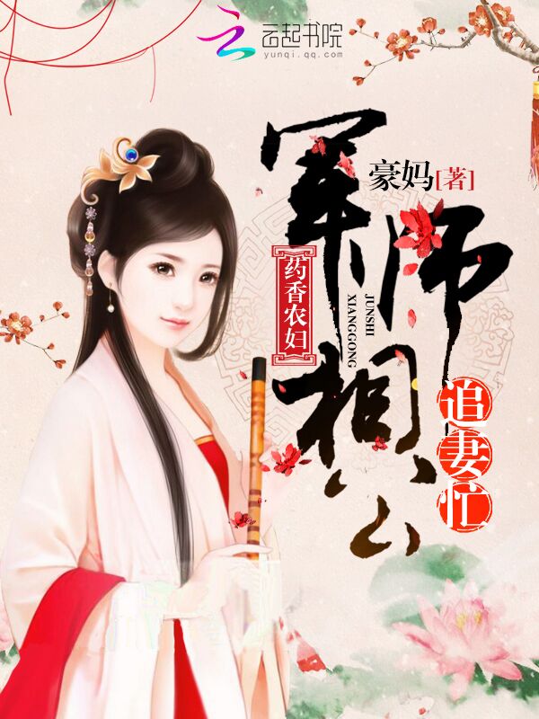 药香农妇:军师相公追妻忙 药香农妇:军师相公追妻忙