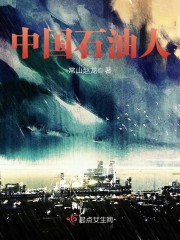 中国石油人 中国石油人