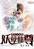 重生之无敌妖孽仙尊 重生之无敌妖孽仙尊