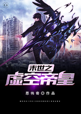 末世之虚空帝皇 末世之虚空帝皇