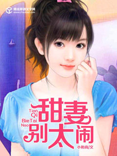 甜妻别太闹 甜妻别太闹