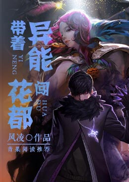 带着异能闯花都 带着异能闯花都