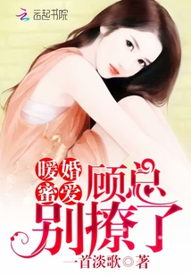 暖婚蜜爱:顾总,别撩了 暖婚蜜爱:顾总,别撩了