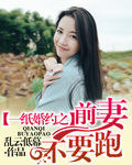 一纸婚约之前妻不要跑 一纸婚约之前妻不要跑