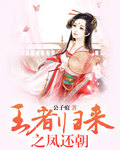 王者归来之凤还朝 王者归来之凤还朝