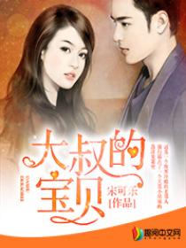 大叔的宝贝 大叔的宝贝