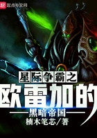 星际争霸之欧雷加的黑暗帝国 星际争霸之欧雷加的黑暗帝国
