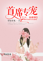 首席专宠:三少,放肆撩 首席专宠:三少,放肆撩