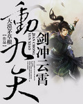 剑冲云霄动九天 剑冲云霄动九天