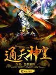 通天神皇 通天神皇