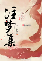 注梦集 注梦集