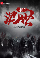 混世小侯爷 混世小侯爷