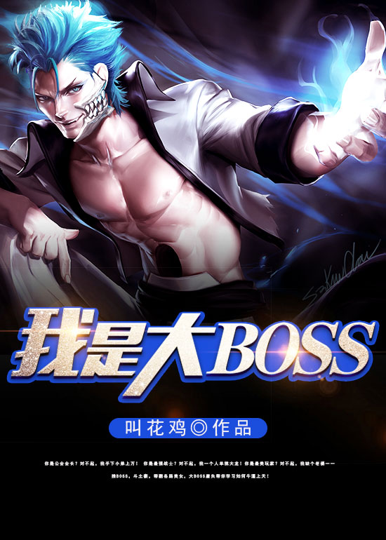 我是大BOSS 我是大BOSS