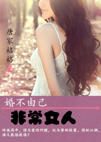 婚不由己 :非常女人 婚不由己 :非常女人