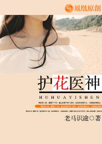 护花医神 护花医神