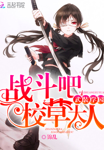 战斗吧,校草大人! 战斗吧,校草大人!