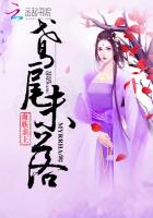 血族亲王:鸢尾未落 血族亲王:鸢尾未落