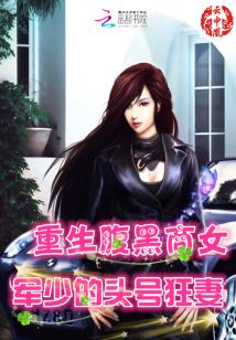 重生腹黑商女:军少的头号狂妻 重生腹黑商女:军少的头号狂妻
