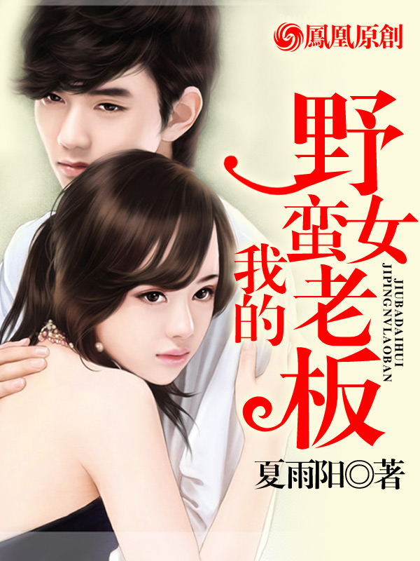 我的野蛮女老板 我的野蛮女老板