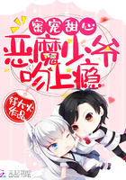 蜜宠甜心:恶魔少爷吻上瘾 蜜宠甜心:恶魔少爷吻上瘾