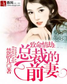 致命情劫:总裁的前妻 致命情劫:总裁的前妻