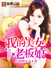 我的美女老板娘 我的美女老板娘