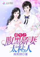 重生之腹黑娇妻太粘人 重生之腹黑娇妻太粘人