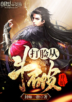 打脸从斗破开始 打脸从斗破开始