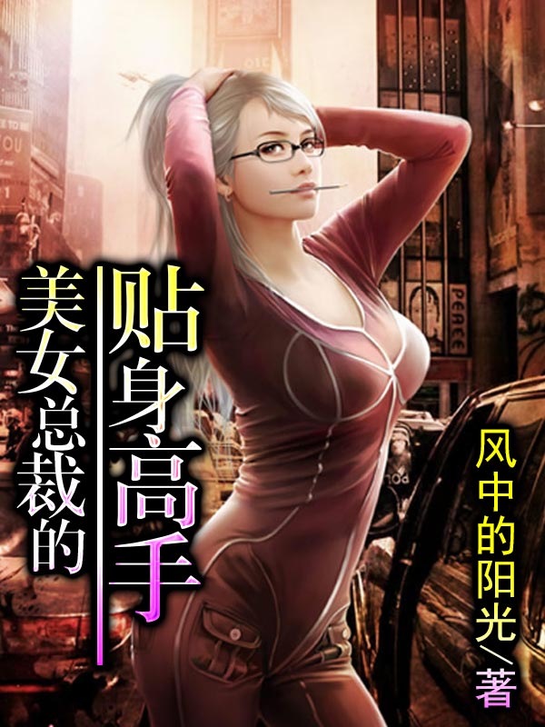 美女总裁的贴身高手 美女总裁的贴身高手