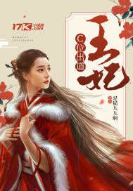 王妃C道出位 王妃C道出位