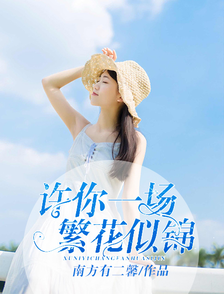 许你一场繁花似锦 许你一场繁花似锦