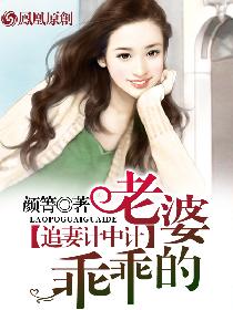 追妻计中计:老婆,乖乖的 追妻计中计:老婆,乖乖的