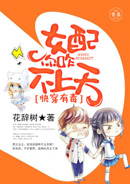 快穿有毒:女配你咋不上天 快穿有毒:女配你咋不上天