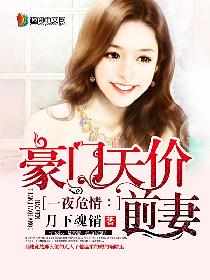 豪门天价前妻 豪门天价前妻
