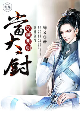 穿越明朝当大厨 穿越明朝当大厨