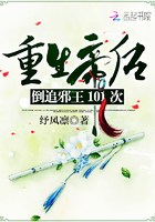 重生帝后:倒追邪王101次 重生帝后:倒追邪王101次