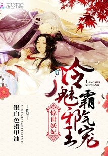 惊世妖妃:冷魅邪王,霸气宠! 惊世妖妃:冷魅邪王,霸气宠!