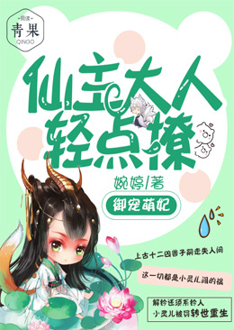 御宠萌妃:仙主大人轻点撩 御宠萌妃:仙主大人轻点撩