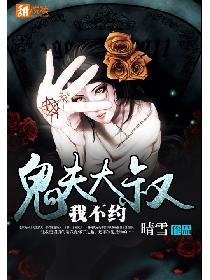 鬼夫大叔,我不约 鬼夫大叔,我不约
