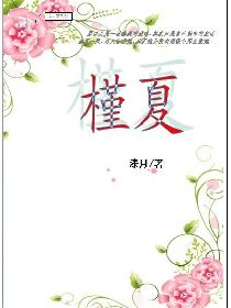 槿夏 槿夏