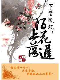 下堂凰妃:陌上花落迟 下堂凰妃:陌上花落迟