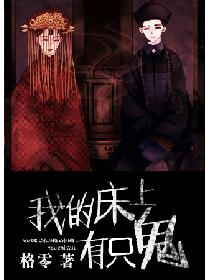 我的床上有只鬼 我的床上有只鬼
