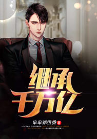 继承千万亿 继承千万亿