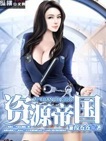 资源帝国 资源帝国