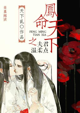 凤命天下之夫君,温柔点 凤命天下之夫君,温柔点