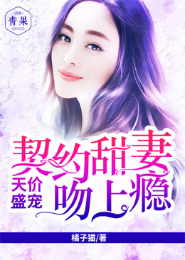 天价盛宠:契约甜妻吻上瘾 天价盛宠:契约甜妻吻上瘾