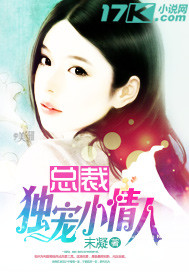 总裁独宠小情人 总裁独宠小情人